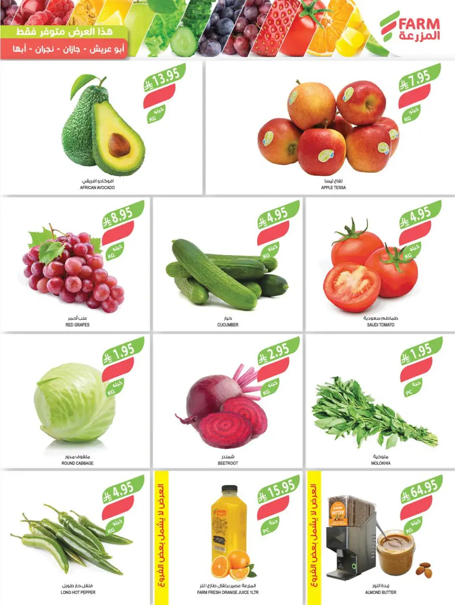 10, 20, 30 Riyal Offer – Best Deals & Discounts In Farm Store Najran