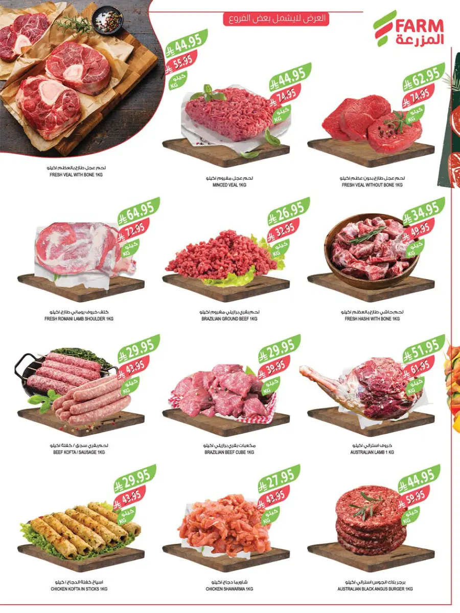 10, 20, 30 Riyal Offer – Best Deals & Discounts In Farm Store Najran