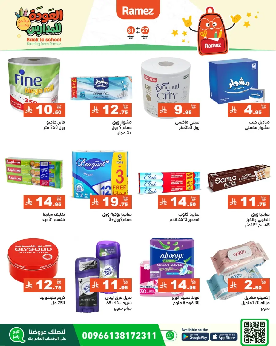 Back to School Deals – Big Savings Await! In Ramez Tabuk