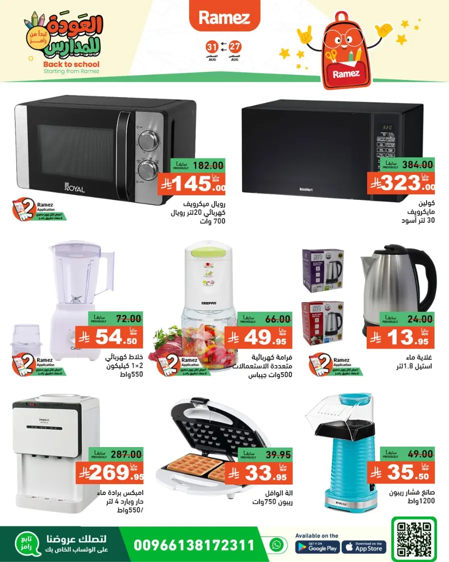 Back to School Deals – Big Savings Await! In Ramez Tabuk