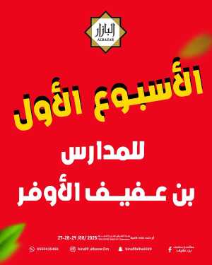 Back to School Offers In Bin Afif Bazaar Dammam