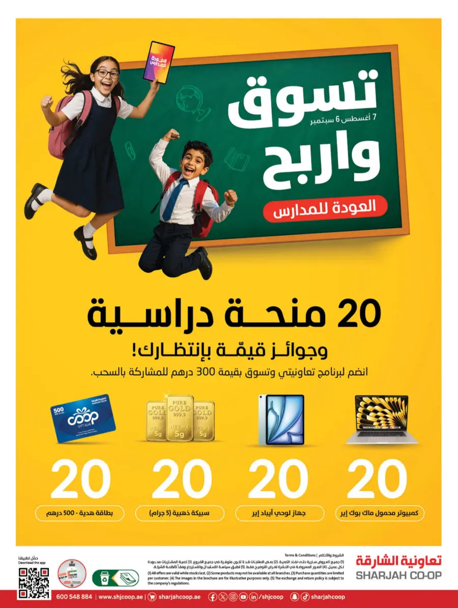 Back to School – Best Offers & Savings Back to School – Best Offers & Savings In Sharjah Coop Sharjah / Ajman