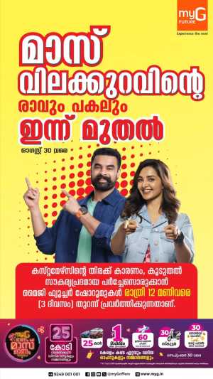 Onam Mass Offers – Save Up to 70% In myG Future Ernakulam,Calicut,Malappuram,Kannur,Trivandrum,Kasaragod,Thrissur,Wayanad,Palakkad,Kollam,Idukki,Alappuzha,Kottayam,Pathanamthitta