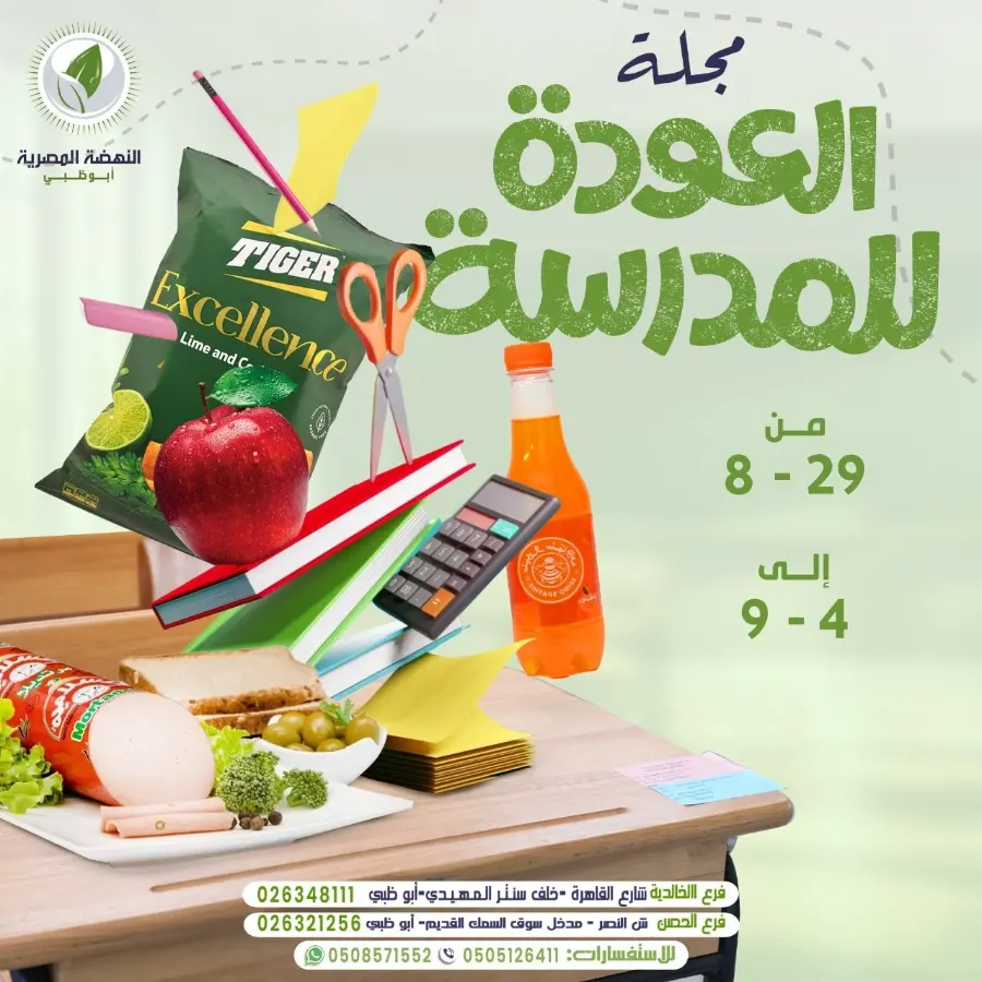 Back to School Offers – Best Deals Inside In Al Nahda Masriya Abu Dhabi