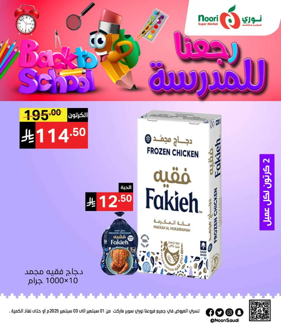 Back to School Offers – Best Deals Inside In Noori Supermarket Makkah