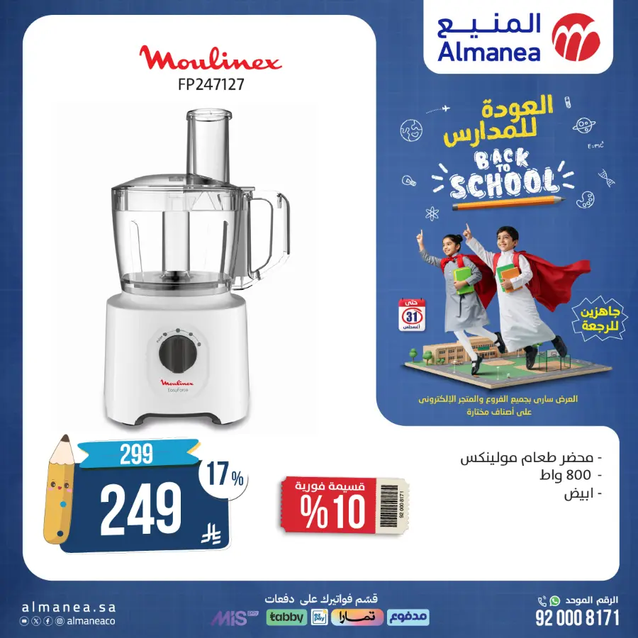 Back to School Offers In Almanea Makkah