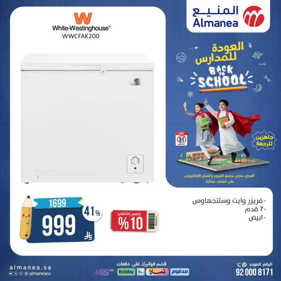 Back to School Offers In Almanea Makkah