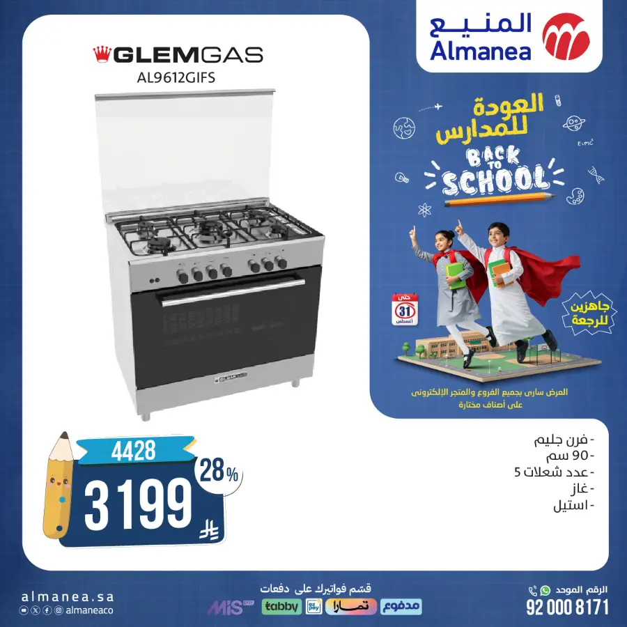 Back to School Offers In Almanea Makkah