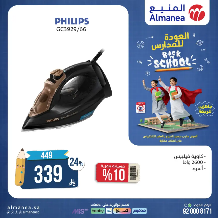 Back to School Offers In Almanea Makkah