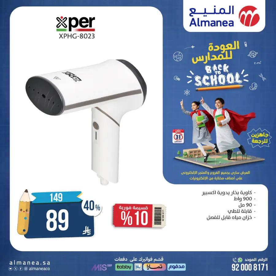 Back to School Offers In Almanea Makkah