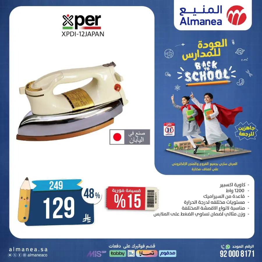 Back to School Offers In Almanea Makkah