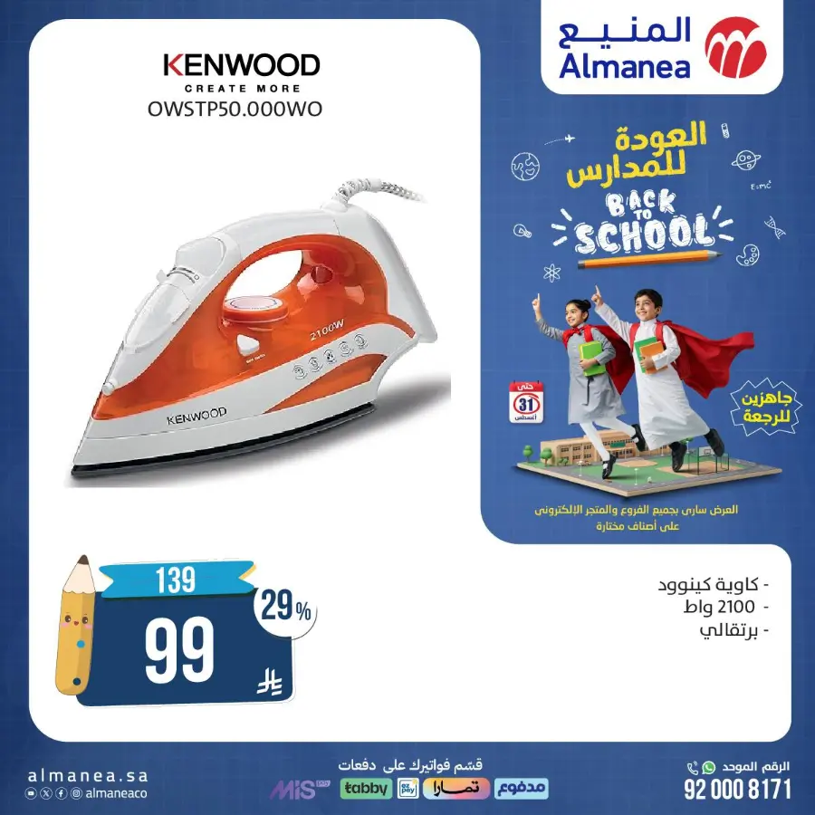 Back to School Offers In Almanea Makkah