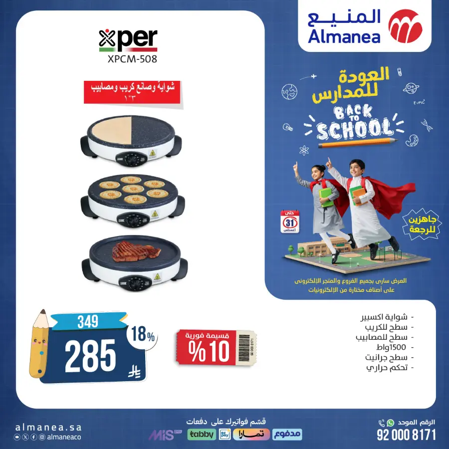 Back to School Offers In Almanea Makkah