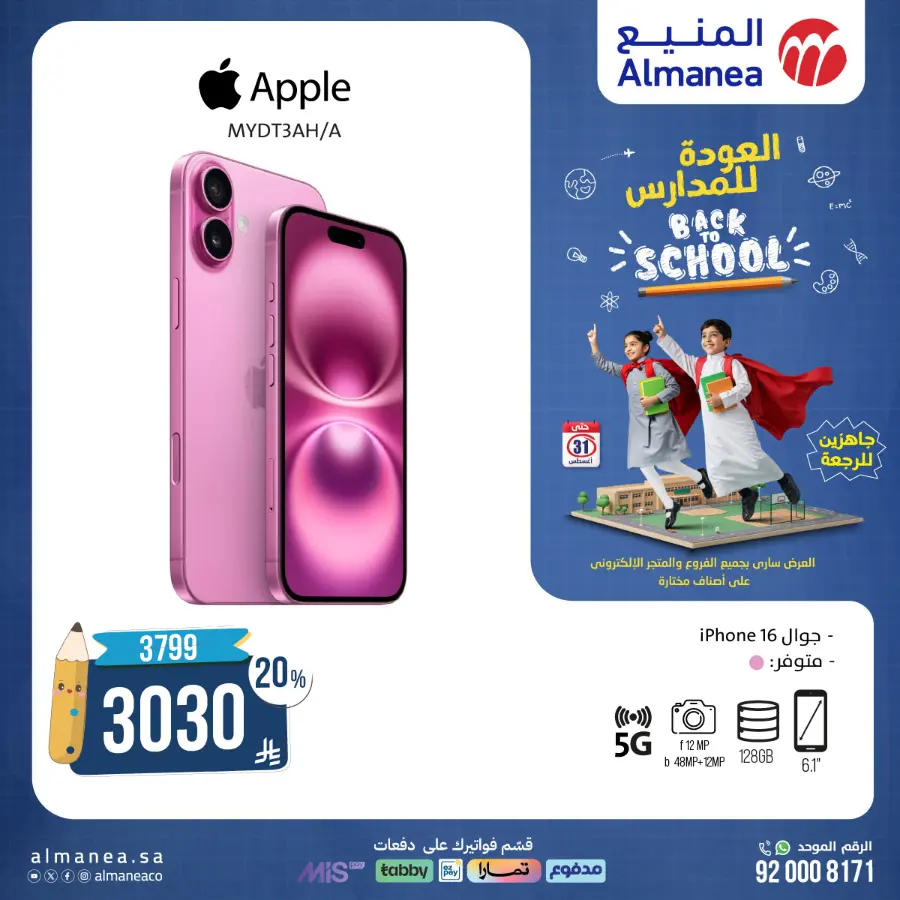 Back to School Offers In Almanea Makkah