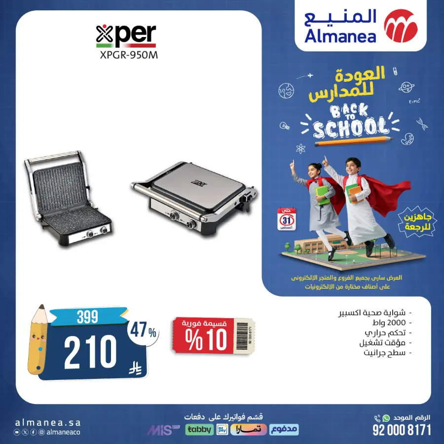 Back to School Offers In Almanea Makkah