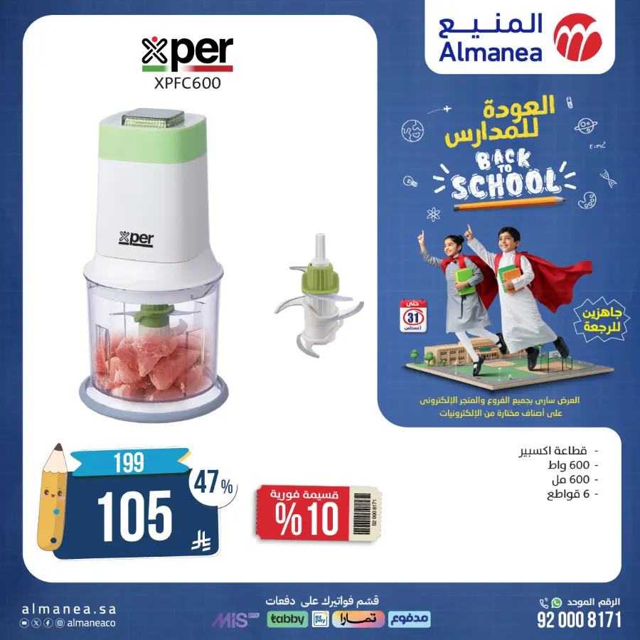 Back to School Offers In Almanea Makkah