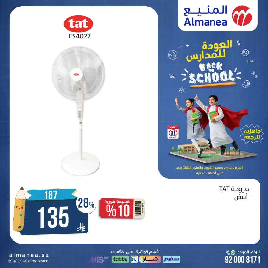 Back to School Offers In Almanea Makkah
