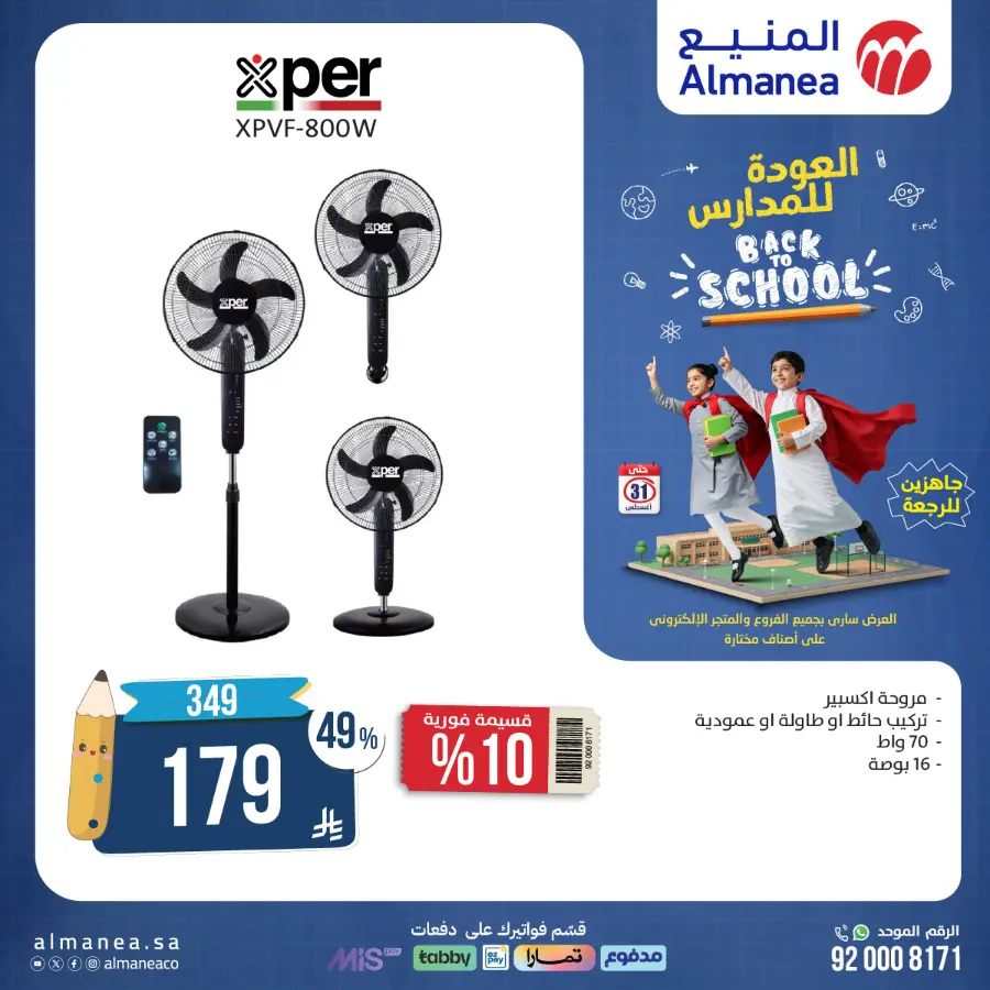 Back to School Offers In Almanea Makkah