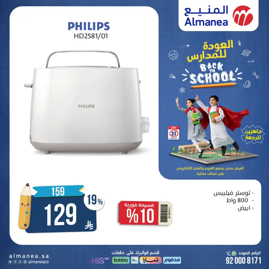 Back to School Offers In Almanea Makkah