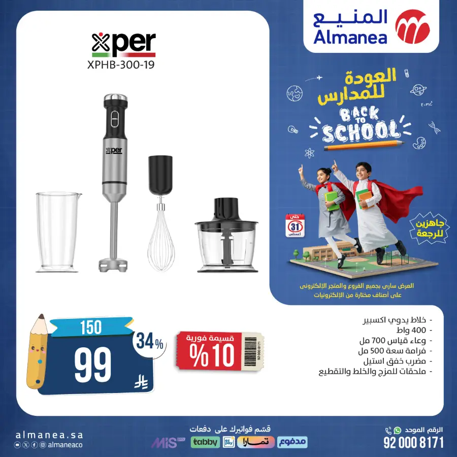 Back to School Offers In Almanea Makkah