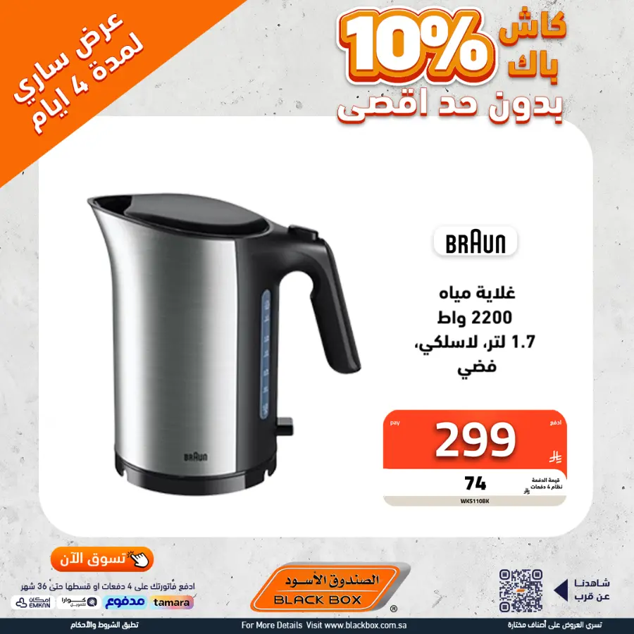 Offers In Blackbox Riyadh