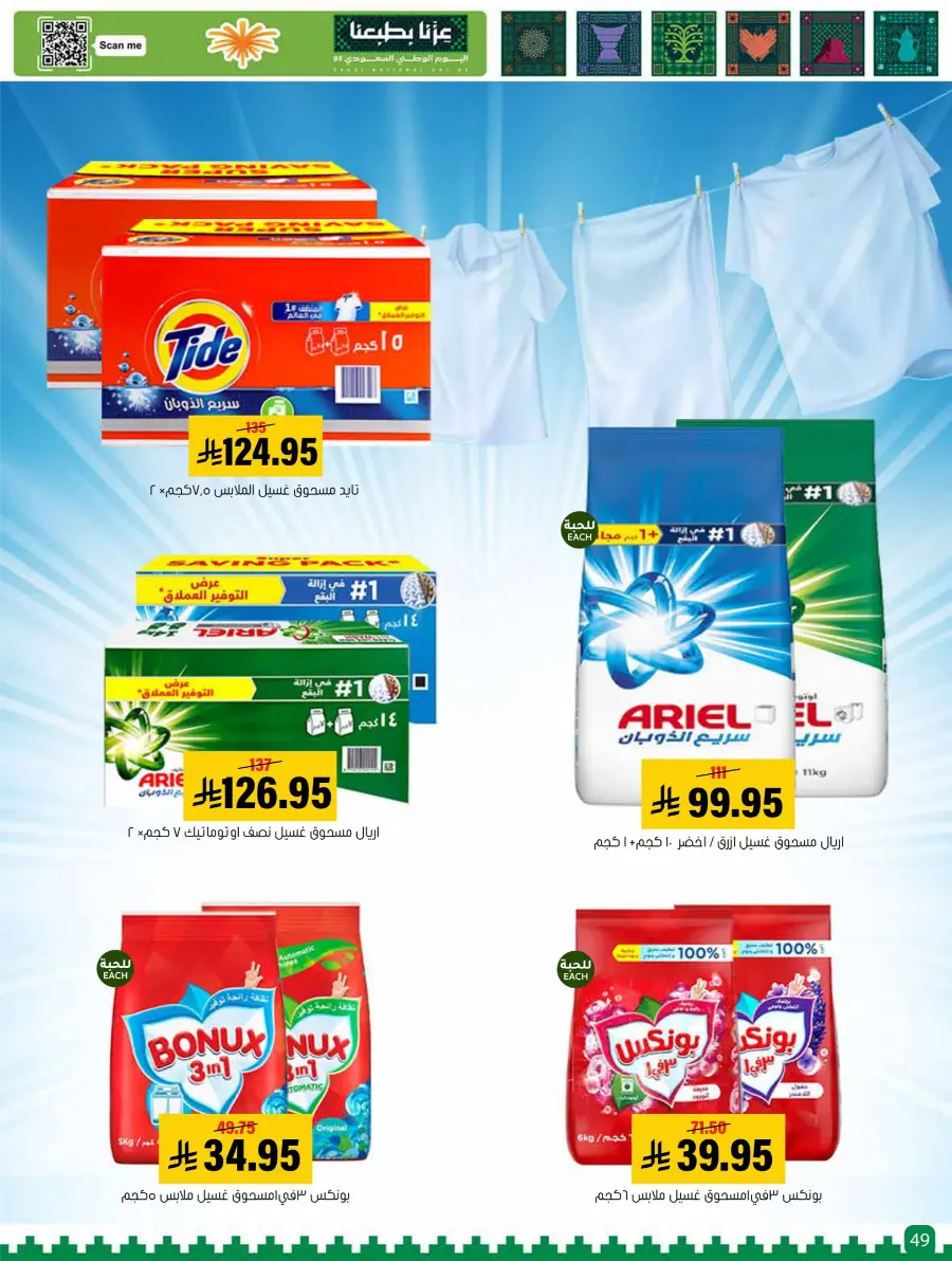 Saudi National Day Offer In Al Amer Market Al Hasa