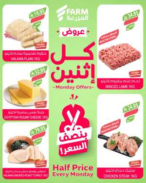 Monday offers In Farm Store Riyadh,Dammam,Jeddah,Hafar Al Batin,Hail,Al Hasa,Jubail,Al Khobar,Makkah,Madinah,Taif,Buraidah,Tabuk,Khamis Mushait,Al-Kharj,Yanbu,Sakaka,Arar,Al Bahah,Ar Rass,Al Majmaah,Saihat,Qaseem,Shaqraa,Al Qurayyat,Khafji