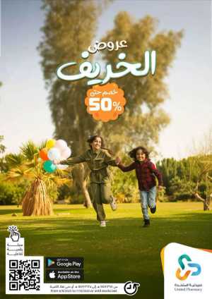 Autumn Offers: Save Up to 50% In United Pharmacy Riyadh,Dammam,Jeddah,Hafar Al Batin,Hail,Al Hasa,Jubail,Al Khobar,Makkah,Madinah,Taif,Buraidah,Tabuk,Khamis Mushait,Al-Kharj,Abha,Najran,Yanbu,Jazan,Sakaka,Arar,Al Bahah,Ar Rass,Al Majmaah,Saihat,Qaseem,Shaqraa,Al Qurayyat,Khafji
