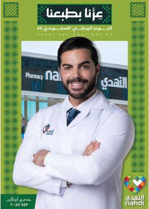 Saudi National Day Offers – Save Big In Nahdi Pharmacy Riyadh,Dammam,Jeddah,Hafar Al Batin,Hail,Al Hasa,Jubail,Al Khobar,Makkah,Madinah,Taif,Buraidah,Tabuk,Khamis Mushait,Al-Kharj,Abha,Najran,Yanbu,Jazan,Sakaka,Arar,Al Bahah,Ar Rass,Al Majmaah,Saihat,Qaseem,Shaqraa,Al Qurayyat,Khafji