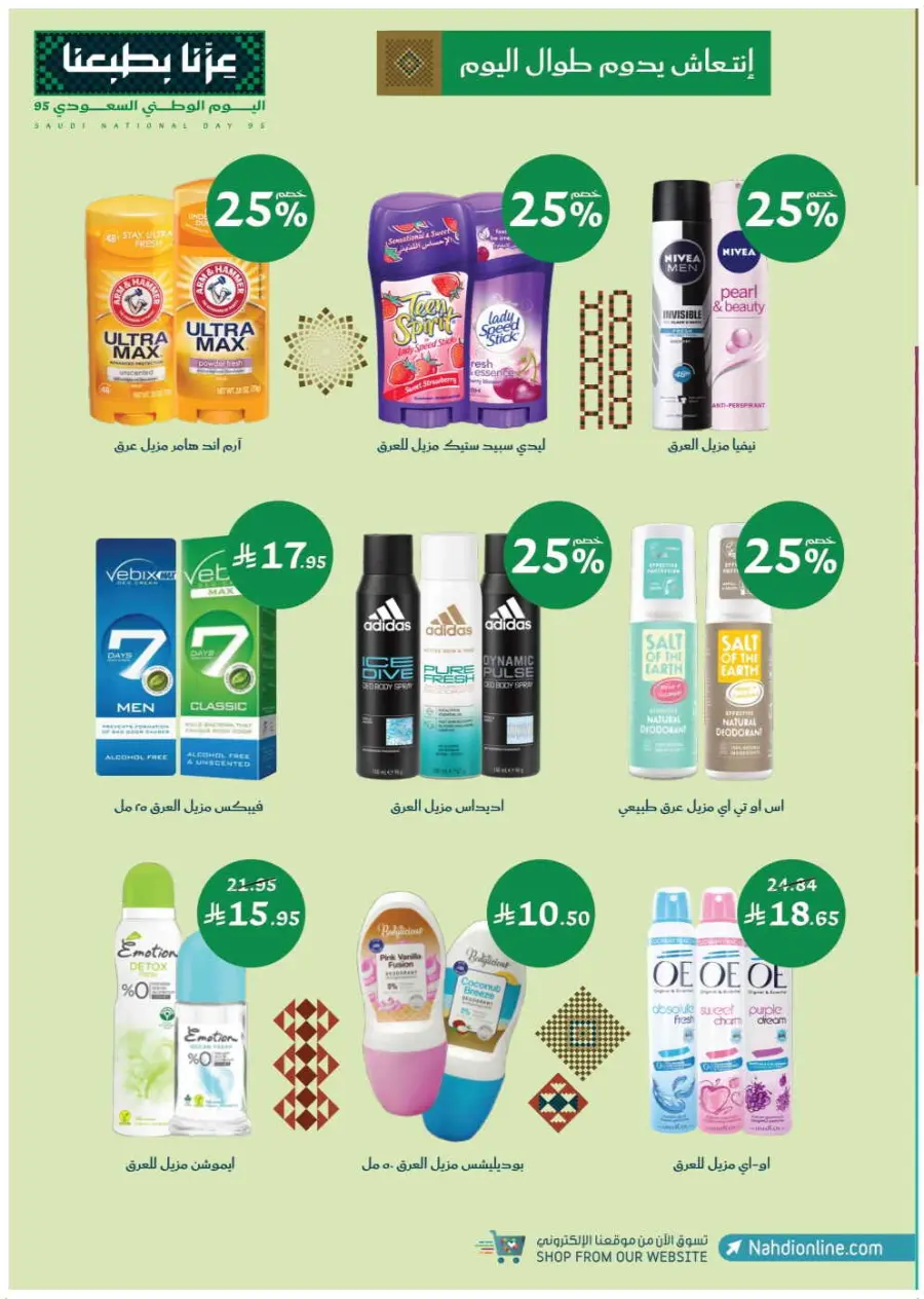 Saudi National Day Offers – Save Big In Nahdi Pharmacy Riyadh