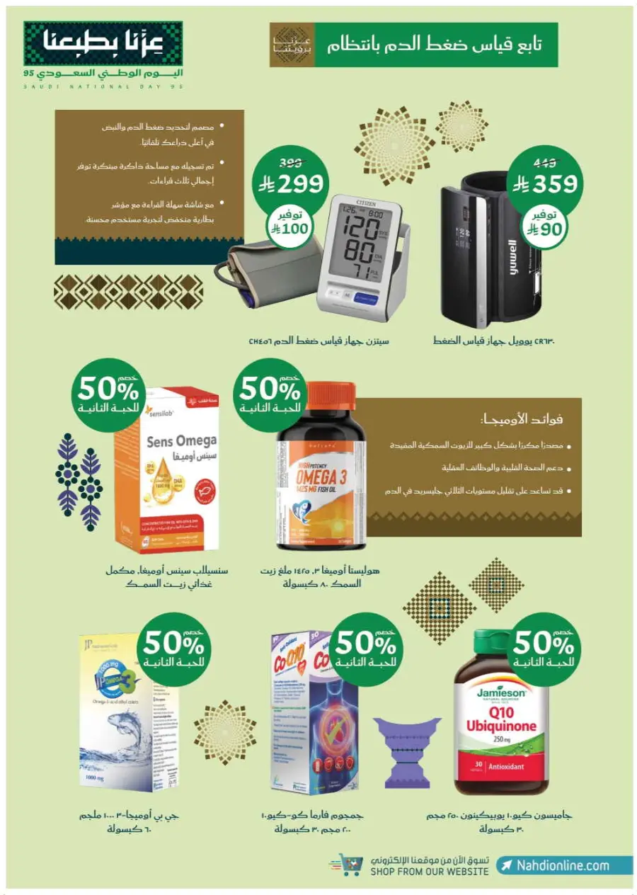 Saudi National Day Offers – Save Big In Nahdi Pharmacy Riyadh
