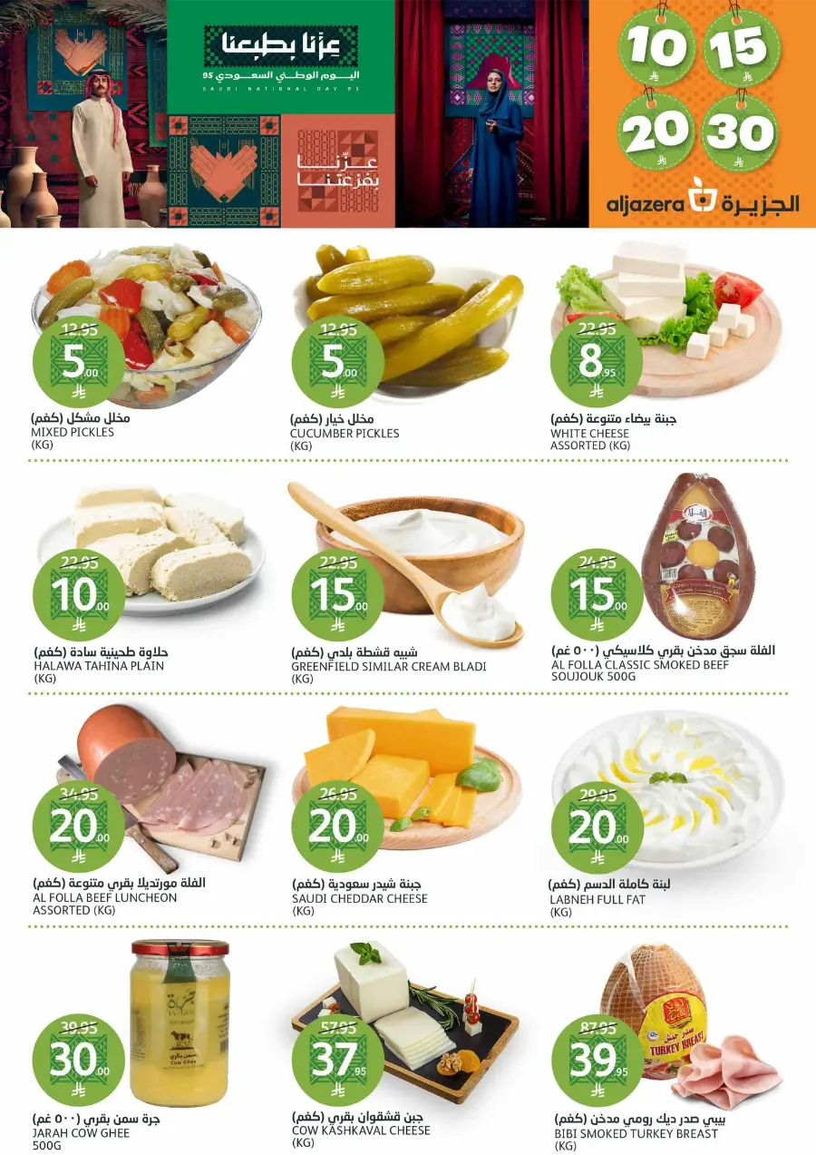 Saudi National Day Offers – Save Big In Al Jazera Market Riyadh
