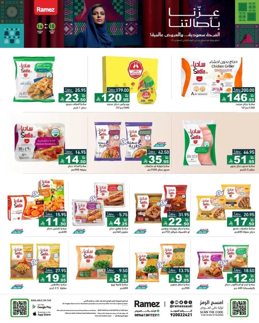 Saudi National Day Offers & Discounts In Ramez Hafar Al Batin