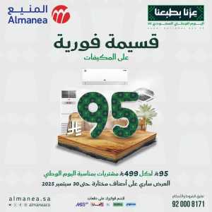 Offers In Almanea Riyadh,Dammam,Jeddah,Al Hasa,Al Khobar,Makkah,Madinah,Jazan