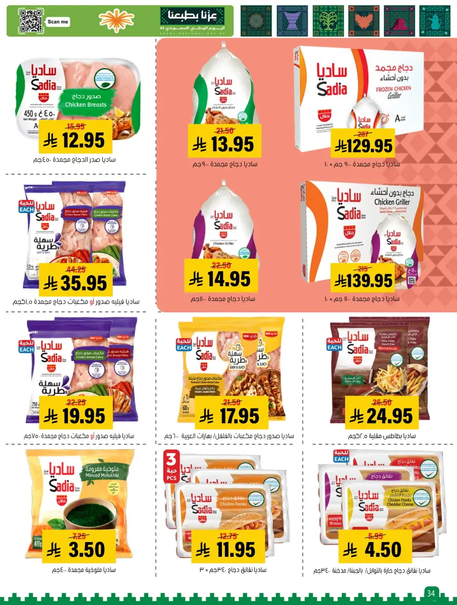National Day Offers – Buy More, Save More In Al Amer Market Al Hasa