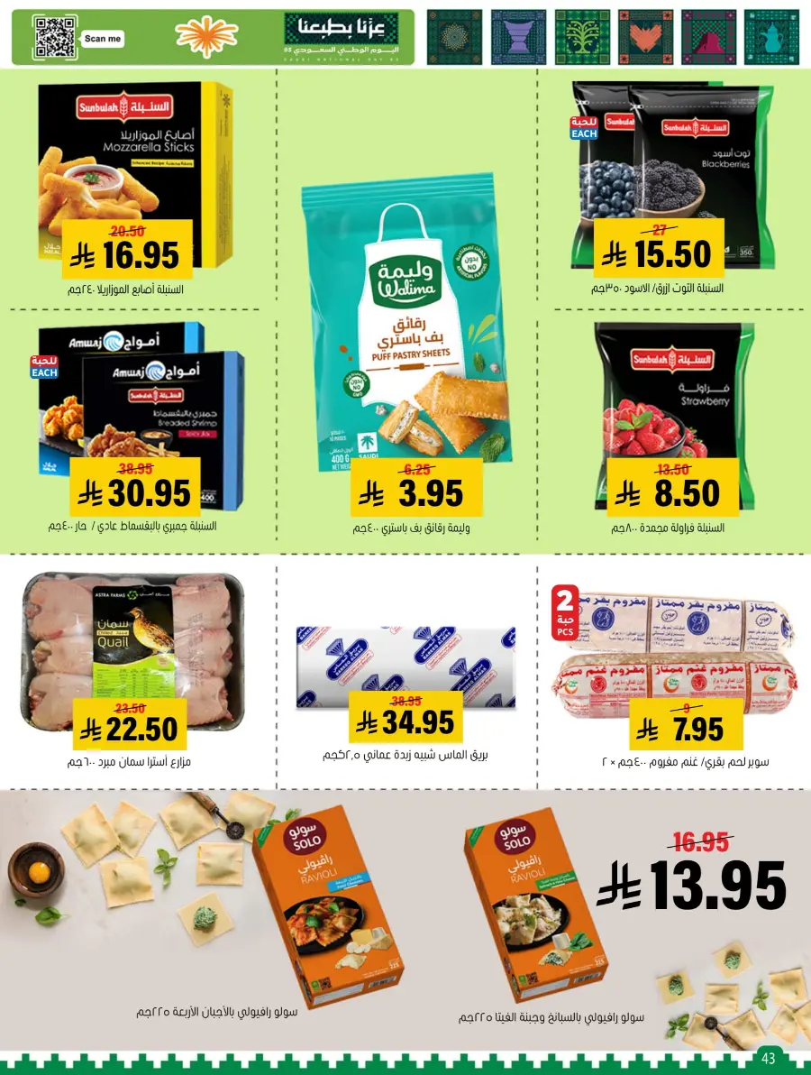 National Day Offers – Buy More, Save More In Al Amer Market Al Hasa