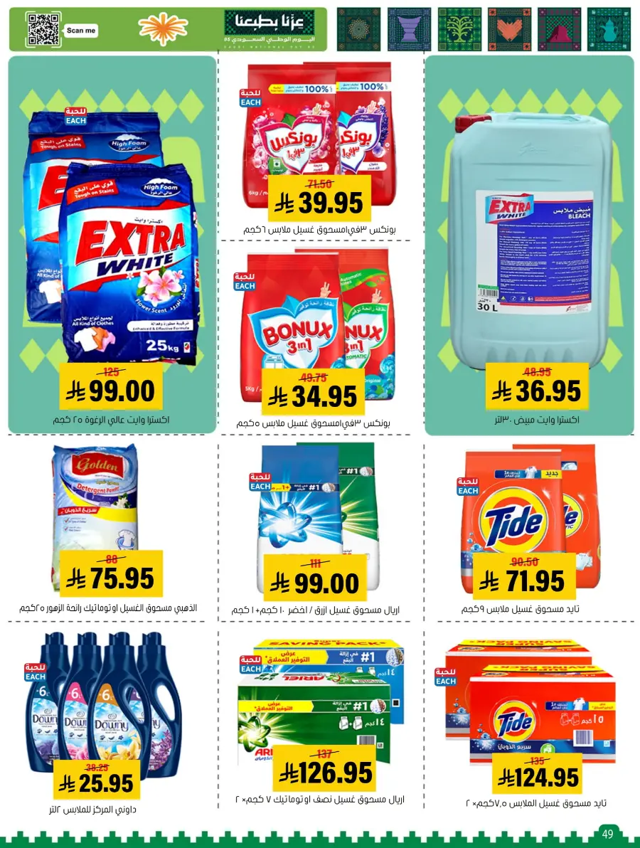 National Day Offers – Buy More, Save More In Al Amer Market Al Hasa
