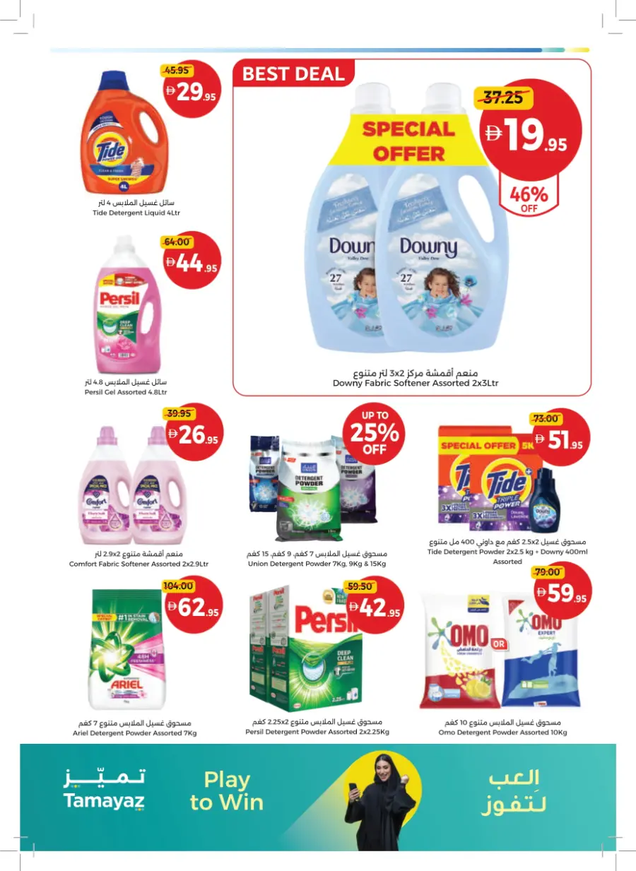 Great Deals – Tamayaz App Exclusive In Union Coop Umm al Quwain