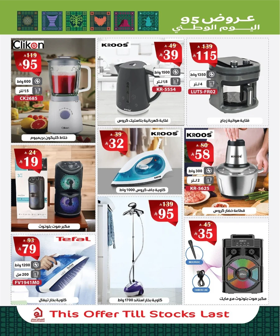 National Day offers In Al Hadaya Center Makkah