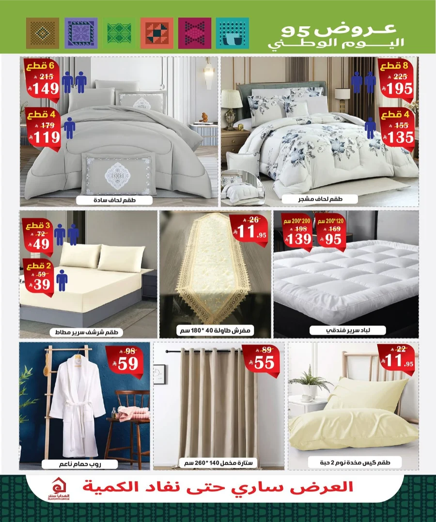 National Day offers In Al Hadaya Center Makkah