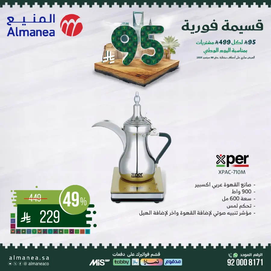 National day offer In Almanea Makkah