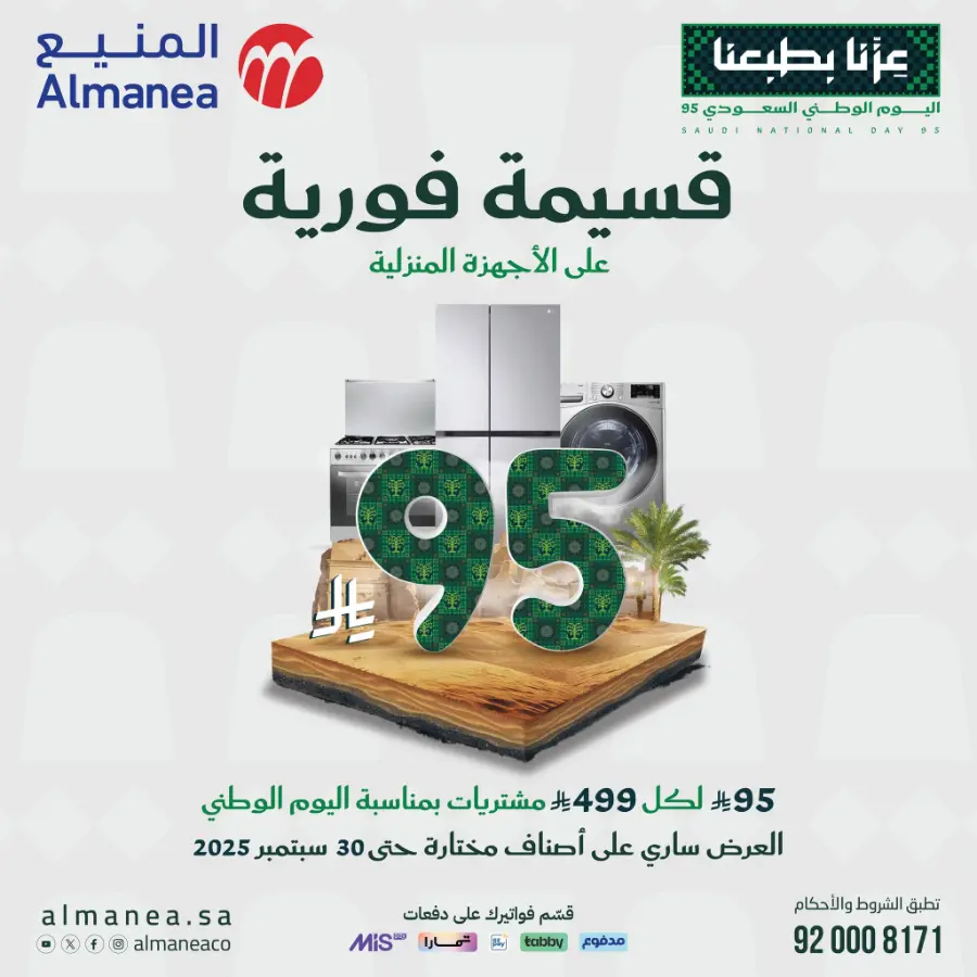 National day offer In Almanea Makkah