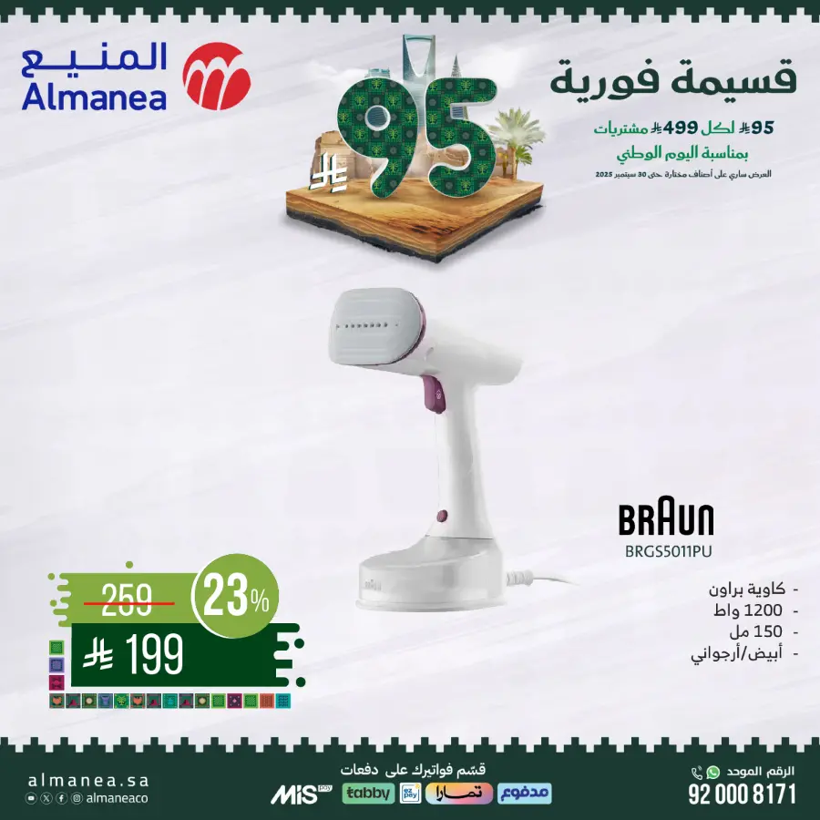 National day offer In Almanea Makkah