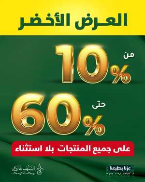 National day offer In Alsaif Gallery Riyadh,Dammam,Jeddah,Hafar Al Batin,Hail,Al Hasa,Jubail,Al Khobar,Makkah,Madinah,Taif,Buraidah,Tabuk,Khamis Mushait,Al-Kharj,Abha,Najran,Yanbu,Jazan,Sakaka,Arar,Al Bahah,Ar Rass,Al Majmaah,Saihat,Qaseem,Shaqraa