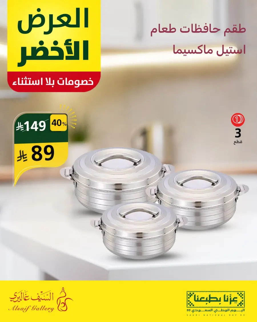 National day offer In Alsaif Gallery Qaseem