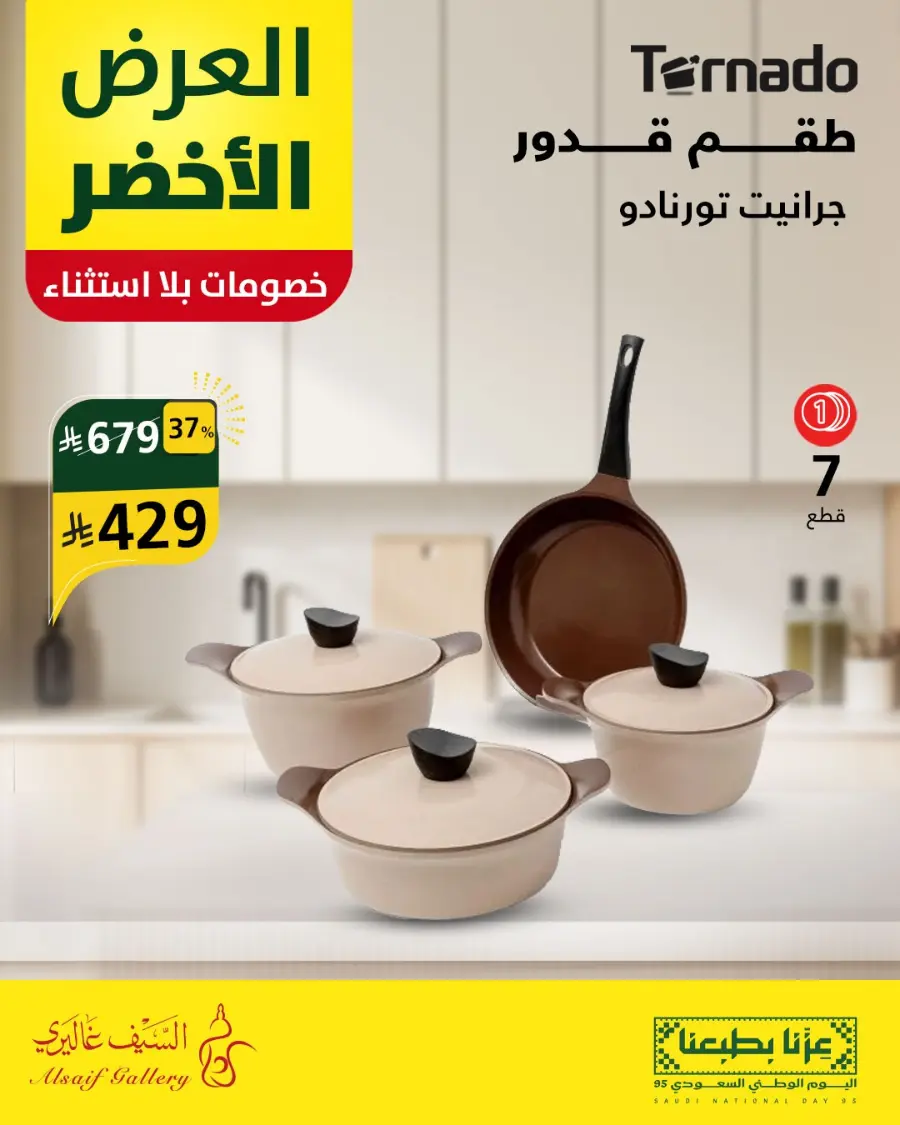 National day offer In Alsaif Gallery Qaseem