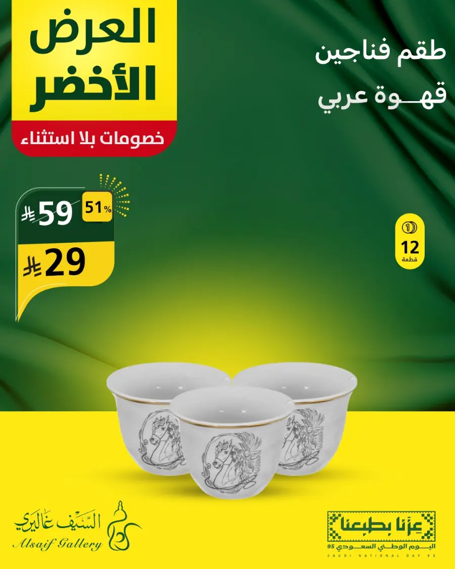 National day offer In Alsaif Gallery Qaseem