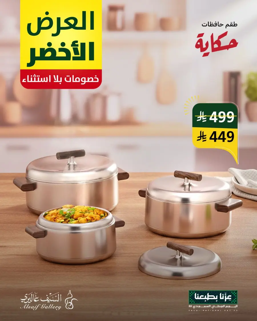 National day offer In Alsaif Gallery Qaseem