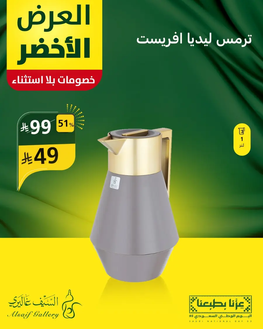National day offer In Alsaif Gallery Qaseem