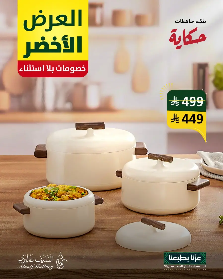 National day offer In Alsaif Gallery Qaseem